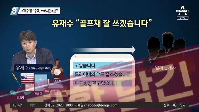 유재수 압수수색, 조국 시한폭탄?