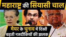 Maharashtra में Shiv sena, Congress और NCP के बीच बढ़े गठबंधन के आसार | वनइंडिया हिन्दी