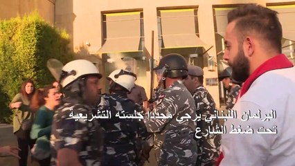 البرلمان اللبناني يرجئ مجدداً جلسته التشريعية تحت ضغط الشارع