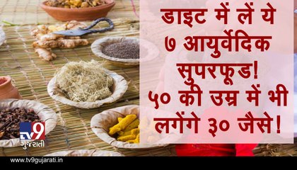 ડાયેટમાં લો આ 7 આયુર્વેદિક સુપરફૂડ! 50 વર્ષની ઉંમરે પણ દેખાશો 30 જેવા! જુઓ VIDEO