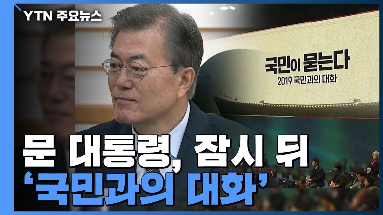 문 대통령, 잠시 뒤 '국민과의 대화'...100분 생방송 / YTN