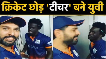 Yuvraj Singh teach us Punjabi windies Chadwick Walton, Watch funny Video | वनइंडिया हिंदी