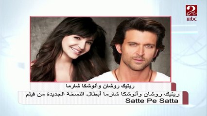 ريتيك روشان وأنوشكا شارما أبطال النسخة الجديدة من فيلم Satte Pe Satta