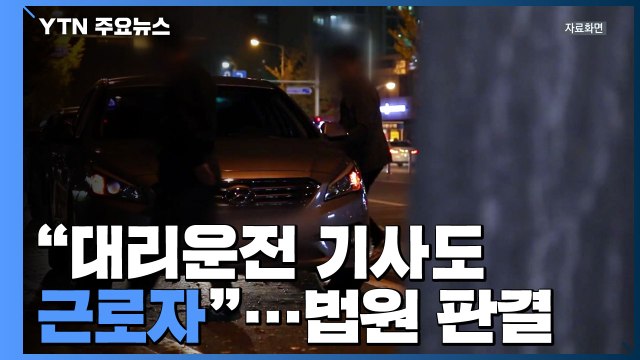 대리운전 기사도 근로자 ...법원 판결 / YTN