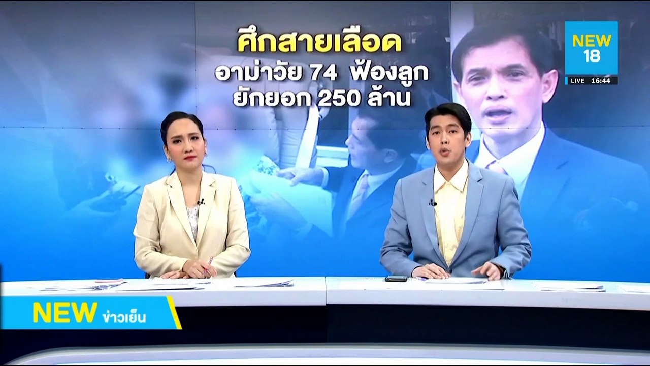 ศึกสายเลือด อาม่าวัย 74 ฟ้องลูกยักยอก 250 ล้าน | NEW18
