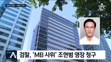 ‘MB 사위’ 조현범 구속 위기…차명계좌로 비자금 7억 챙겼다