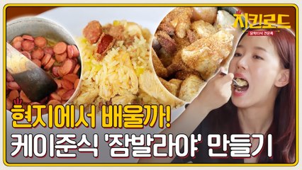 현지에서 배울까? 미국 정통 '잠발라야' 만들기