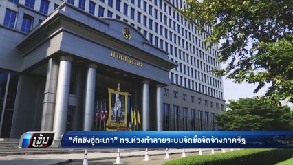 "ศึกชิงอู่ตะเภา” ทร.ห่วงทำลายระบบจัดซื้อจัดจ้างภาครัฐ - เข้มข่าวค่ำ