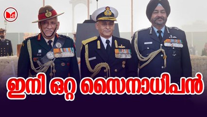 ഇനി ഒറ്റ സൈനാധിപന്‍