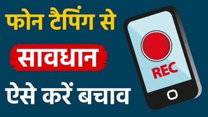 Phone call record हो रही है तो ऐसे करें check,ध्यान में रखें ये जरूरी बातें | वनइंडिया हिंदी