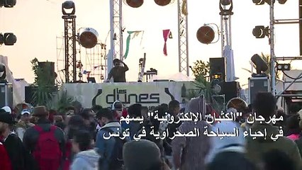 مهرجان "الكثبان الإلكترونية" يساهم في إحياء السياحة الصحراوية في تونس