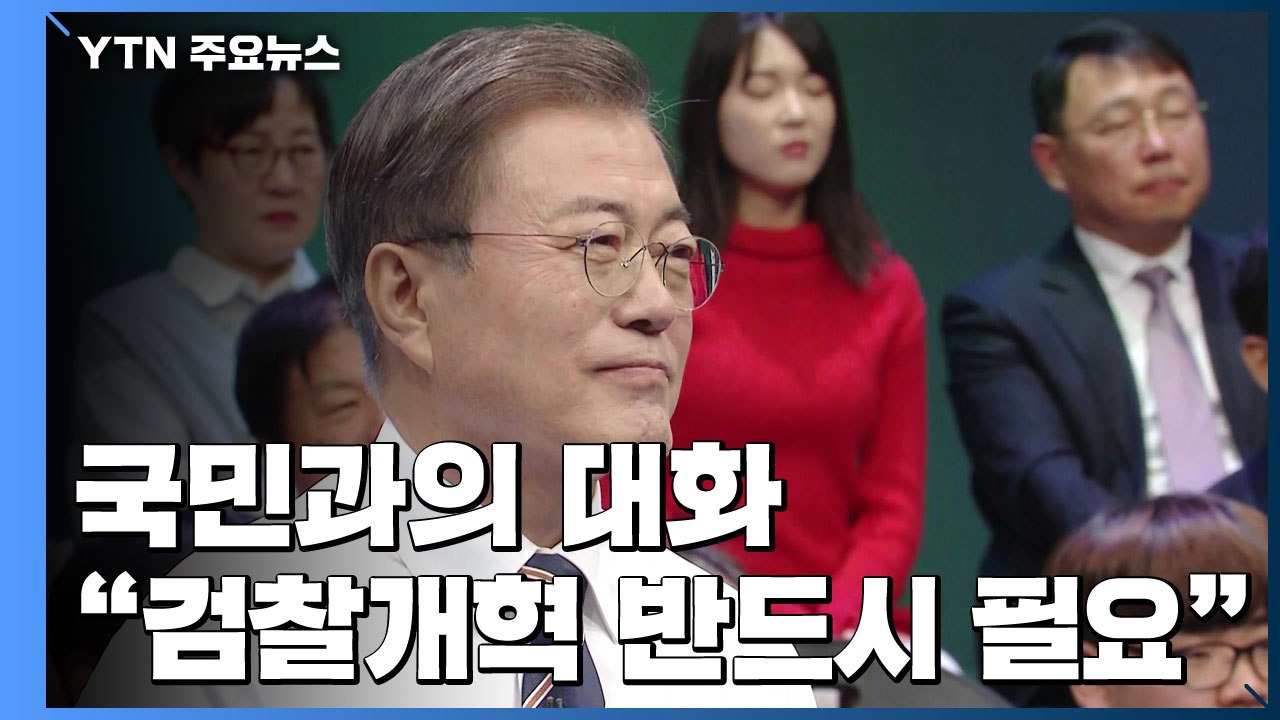 국민과의 대화, 문 대통령 "국민분열 사과...검찰개혁 반드시 필요" / YTN