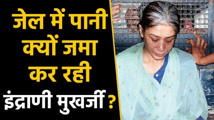 Indrani Mukherjee Jail की Cell में Water क्यों जमा कर रही है | वनइंडिया हिंदी
