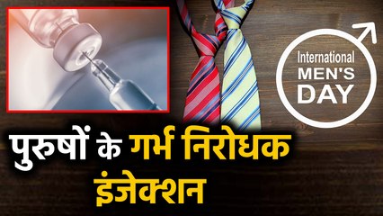 International Men's Day: वैज्ञानिकों का तोहफा, पुरुषों के लिए गर्भ निरोधक Injection,| वनइंडिया हिंदी