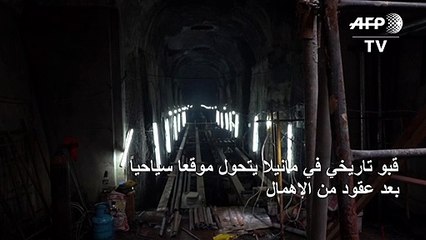 سرداب تاريخي في مانيلا يتحول موقعا سياحيا بعد عقود من الإهمال