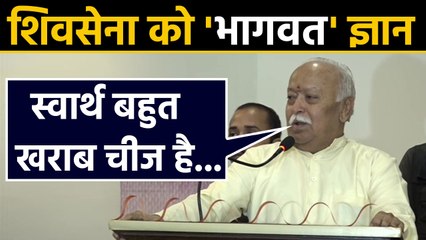 Maharashtra Crisis में RSS भी कूदा, Mohan Bhagwat ने  Shiv Sena को दी ये नसीहत |वनइंडिया हिंदी