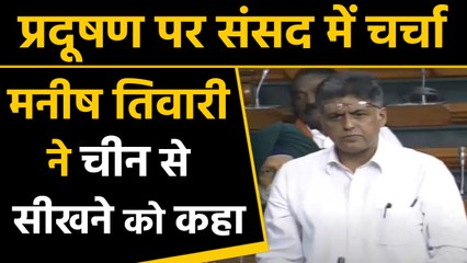Lok Sabha में Pollution पर चर्चा, Manish Tiwari ने दी China से सीखने की सलाह । वनइंडिया हिंदी