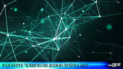 19.11.19 Катрен “Человечество должно перейти к Богу”