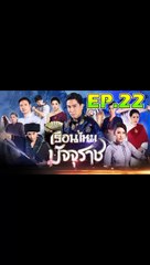 เรือนไหมมัจจุราช ตอนที่.22 [EP.22] วันที่ 19 พฤศจิกายน 2562 ย้อนหลังล่าสุด