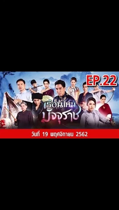 เรือนไหมมัจจุราช EP.22 (ตอนที่. 22) ย้อนหลัง วั...