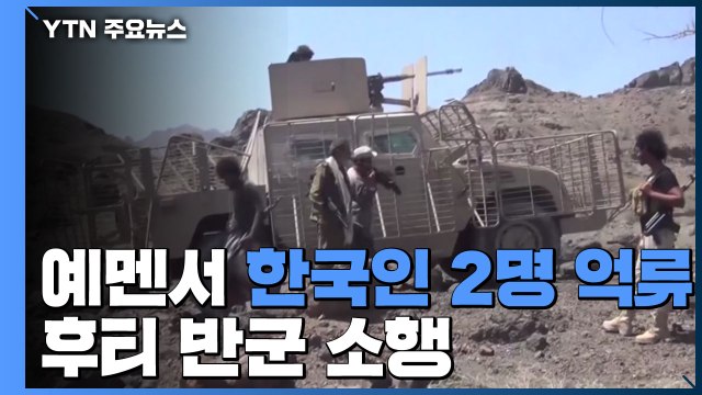 예멘서 한국인 2명 억류...후티 반군 소행 / YTN