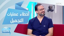 لتفادي النتائج الخاطئة لعمليات التجميل.. إليك نصائح د. فادي نصر