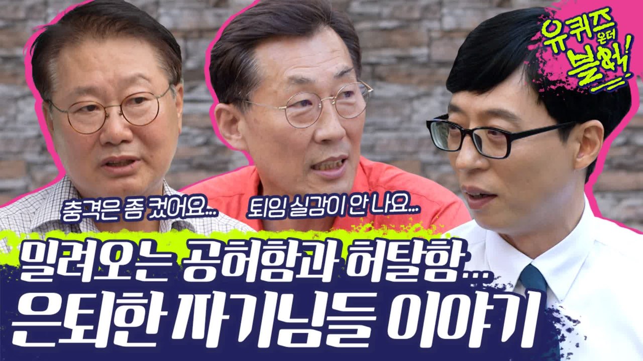 은퇴하고 돌아본 나의 직장은? 공허한 마음을 담담히 이야기하는 은퇴한 자기님들 (a.k.a 이런게 바로 유퀴즈 매력ㅠ) | #깜찍한혼종_유퀴즈온더블럭 | #Diggle