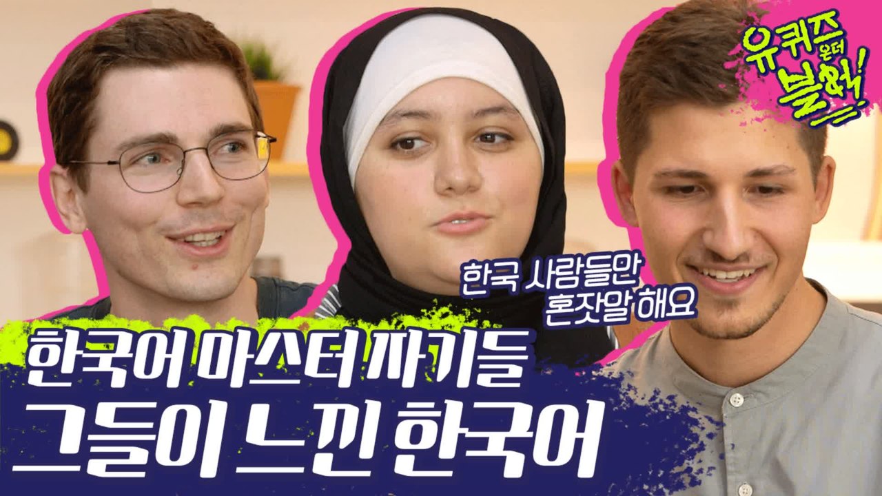 외국인들의 한국어 첫 느낌은 어땠을까? 글로벌자기님들이 설명하는 한국어 특징ㅋㅋㅋㅋㅋ...