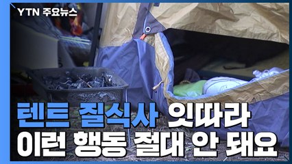 텐트 질식사 잇따라...겨울철 화덕·가스난로 사용 주의 / YTN