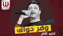 Ahmed Amer - Wafar Dawak احمد عامر - وفر دواك