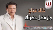 Khaled Agag  - Mn Fadl Hadretak / خالد عجاج - من فضل حضرتك