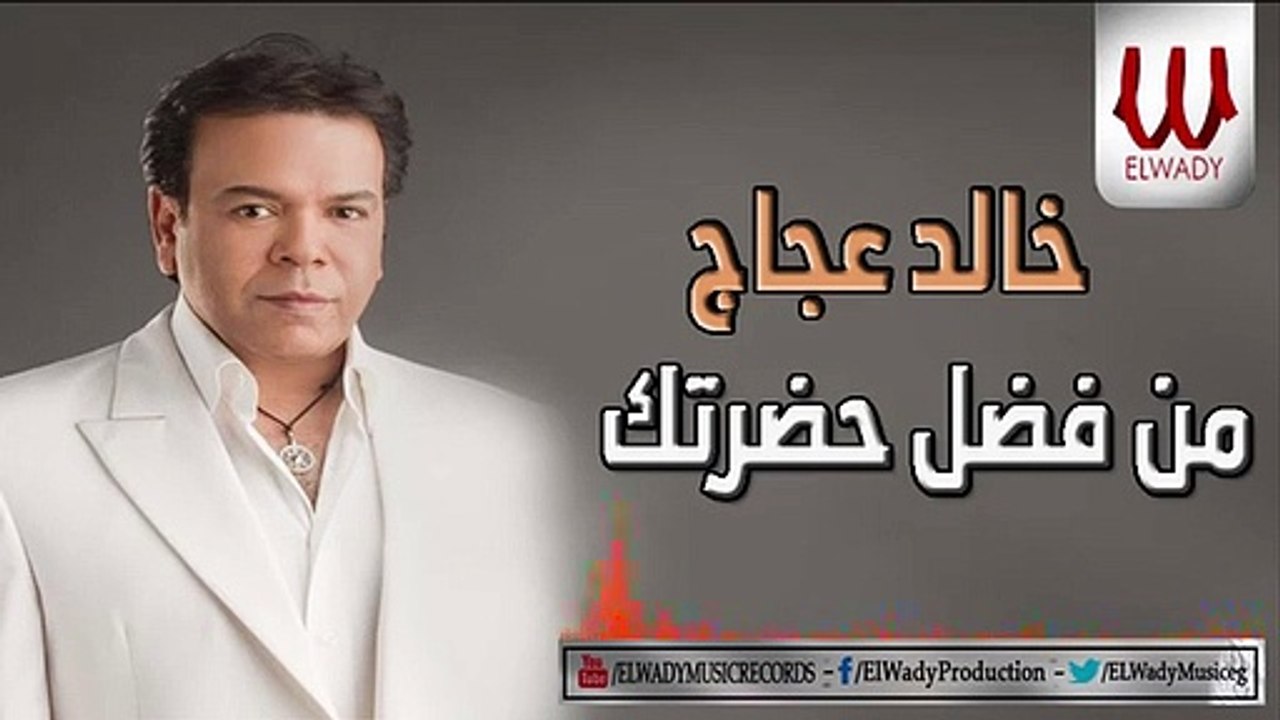 Khaled Agag  - Mn Fadl Hadretak / خالد عجاج - من فضل حضرتك