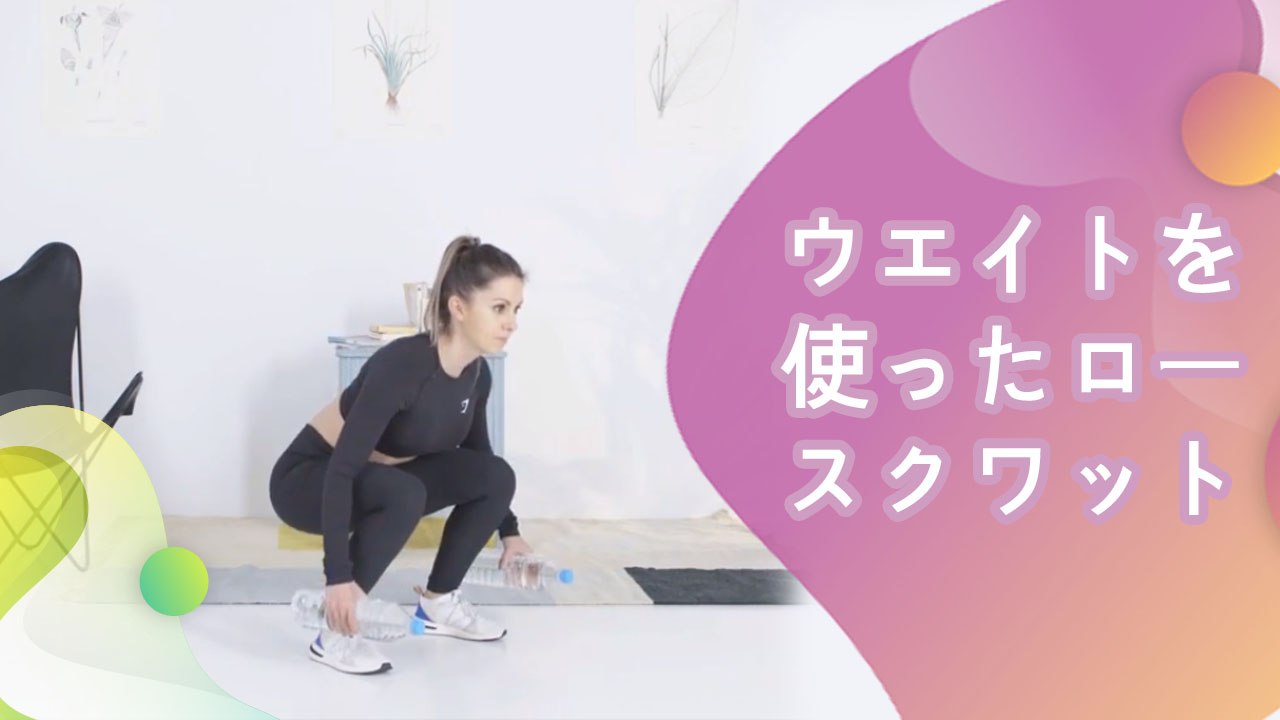 ウエイトを使ったロースクワット - Minna Kenko