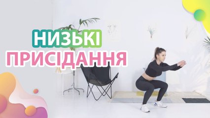 Низькі присідання -  Моє здоров'я
