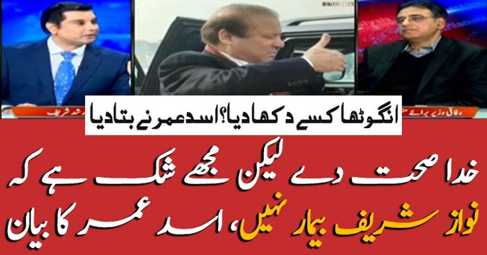 Asad Umar shares his views over Nawaz's health