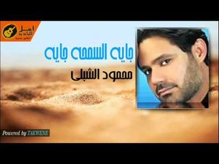محمود الشبلى  - جاية السمحة جاية
