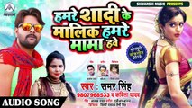 Samar Singh  Kavita Yadav - हमरे शादी के मालिक हमरे मामा हवे - Bhojpuri Songs 2019 New