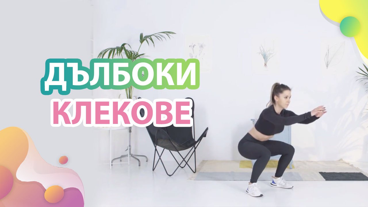 Дълбоки клекове - Здраве и красота