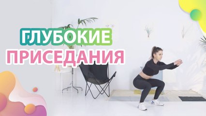Глубокие приседания - Шаг к здоровью