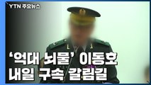 이동호 前 고등군사법원장 내일 구속 갈림길...