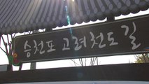 고려천도공원...강화 평화역사 관광지 기대 / YTN