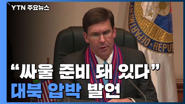 美국방 대북억지 실패하면 오늘 밤 싸울 준비 돼 있어 / YTN