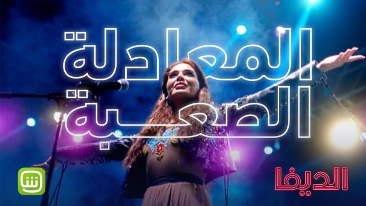 من ورا أبواب "الديفا" وجع ما بيعرف حكايته حدا .. افتحوا أبوابكم على شاهد في ٢٧ من نوفمبر واحضروا حكاية "الديفا" حصرياً #شاهد_الديفا من أعمال شاهد الأصلية