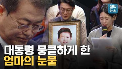 [엠빅뉴스] "스쿨존 사고 더 이상 없도록.." 민식이법 촉구한 엄마의 눈물, 문재인 대통령의 답변은?