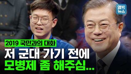[엠빅뉴스] 고1 남학생이 대통령에게 물었다! “저 군대 가기 전에 모병제 될까요?”