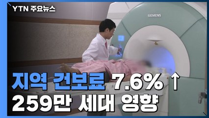 이달부터 지역 건보료 7.6% 인상...259만 세대 납부액 증가 / YTN