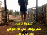 كومة الرحيل / شعر وإلقاء: علي طه النوباني