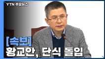 [속보] 자유한국당 황교안 대표, 오늘부터 단식 돌입 / YTN