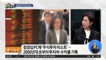 정경심의 ‘투자 리스트’…프로급 투자 실력?