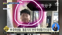 [핫플]中 유학생들, ‘홍콩 지지’ 한국 학생들 인신공격